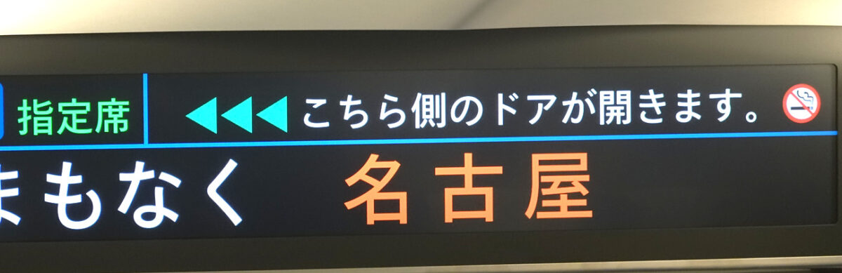 まもなく名古屋（Ｎ７００Ｓ・液晶ディスプレイ）