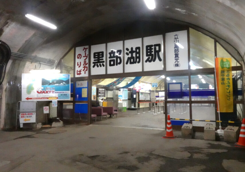 ケーブル黒部湖駅