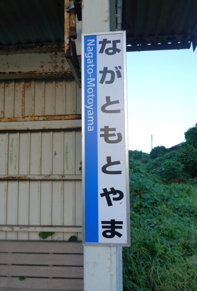 長門本山駅・駅名標（縦型）