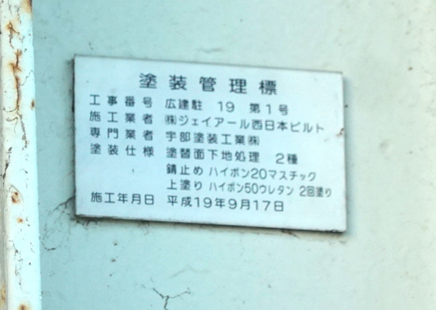 長門本山駅・待合室の塗装管理標