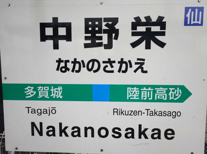 中野栄駅　駅名標