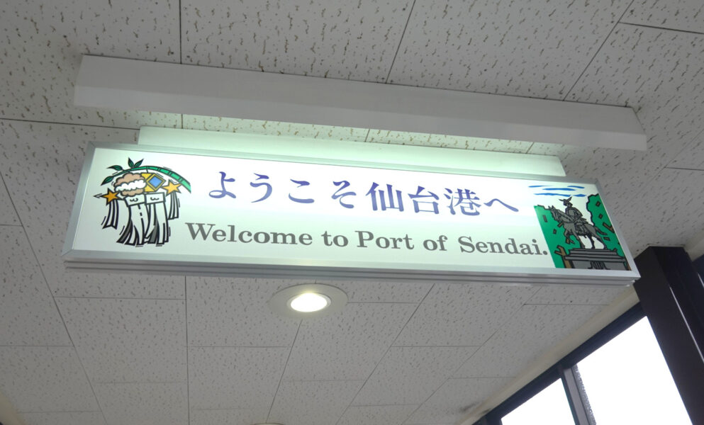 ようこそ仙台港へ