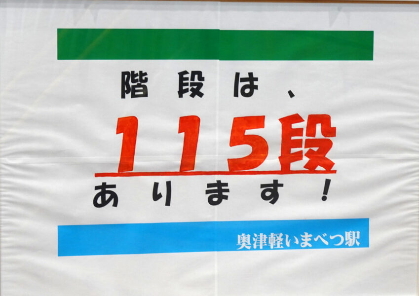 階段の案内（奥津軽いまべつ駅）