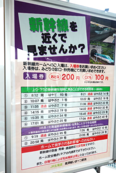 入場券の案内（奥津軽いまべつ駅）