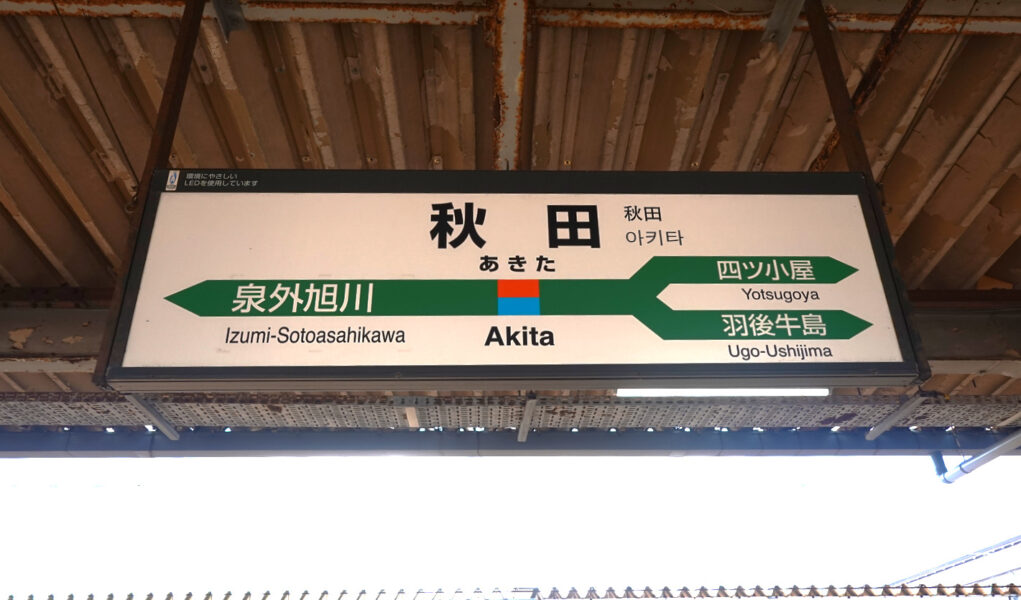駅名標（秋田駅在来線ホーム）