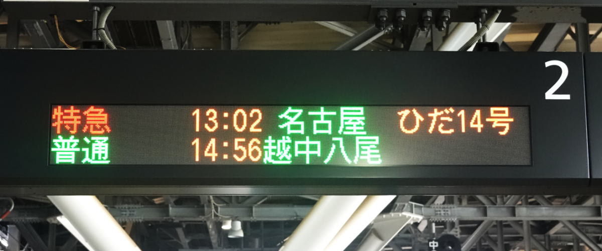 富山駅ホーム上の出発案内