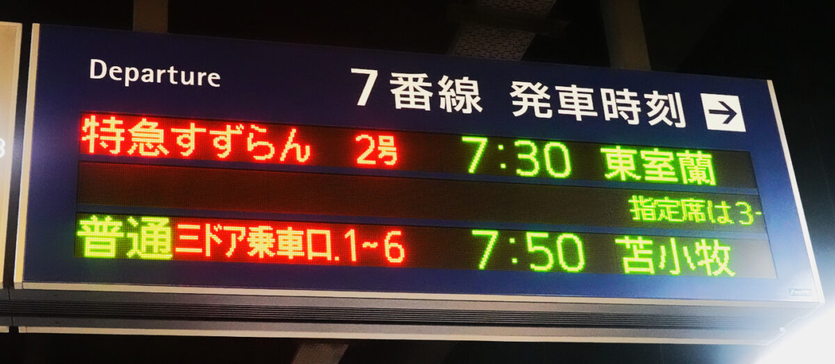 ＪＲ札幌駅７番線出発案内