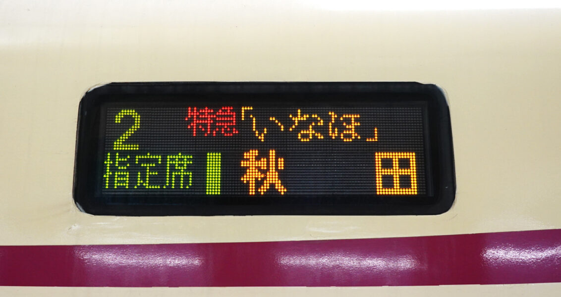 ＬＥＤ表示器（Ｅ６５３系）