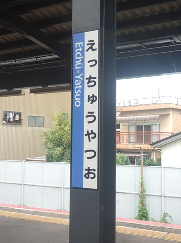 越中八尾駅・駅名標（特急ひだ１４号の車窓）