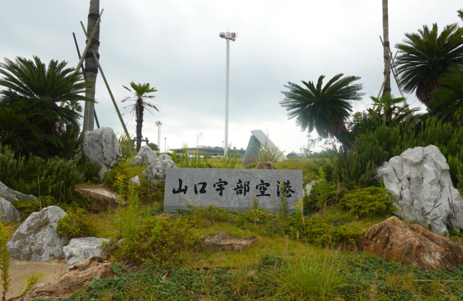 山口宇部空港（石碑）