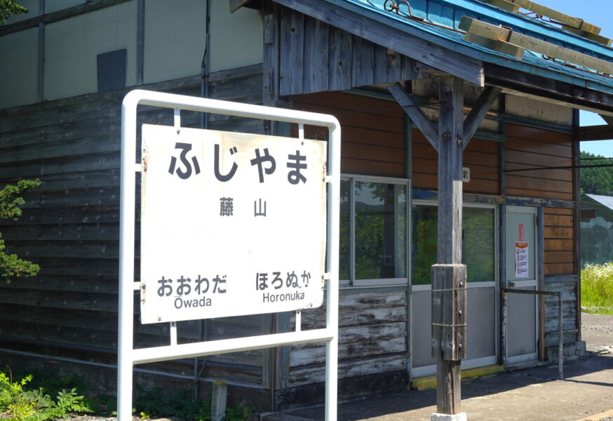 駅名標（藤山駅）