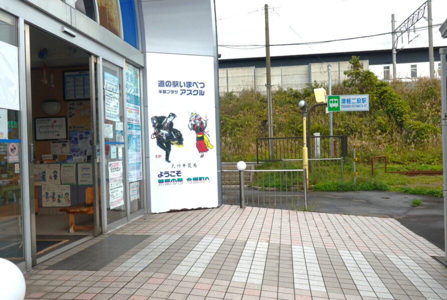 道の駅いまべつ＆津軽二股駅