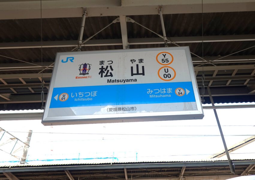 駅名標（松山駅）