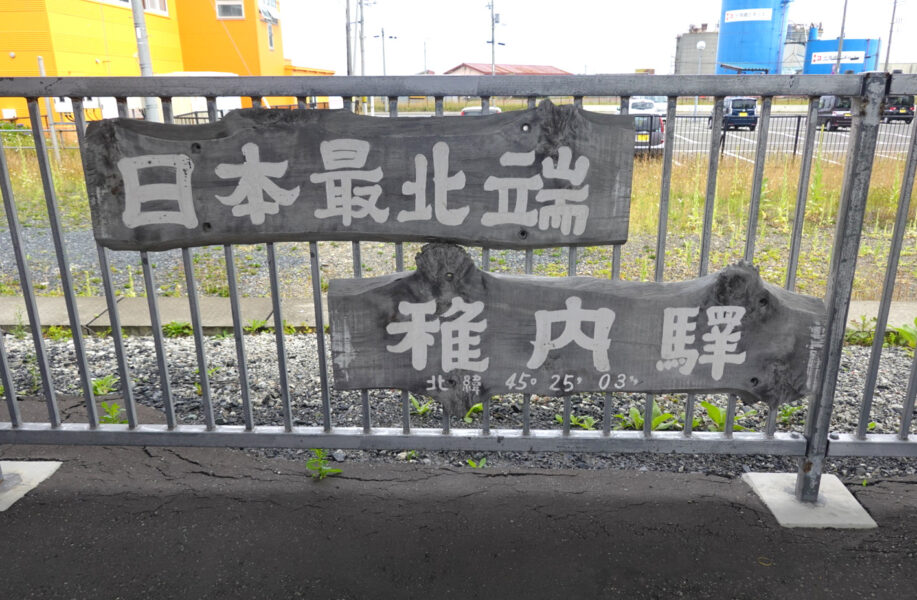 日本最北端・稚内駅