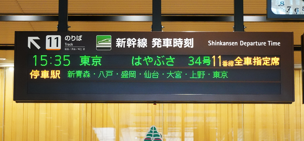 東京方面・新幹線発車案内（奥津軽いまべつ駅）