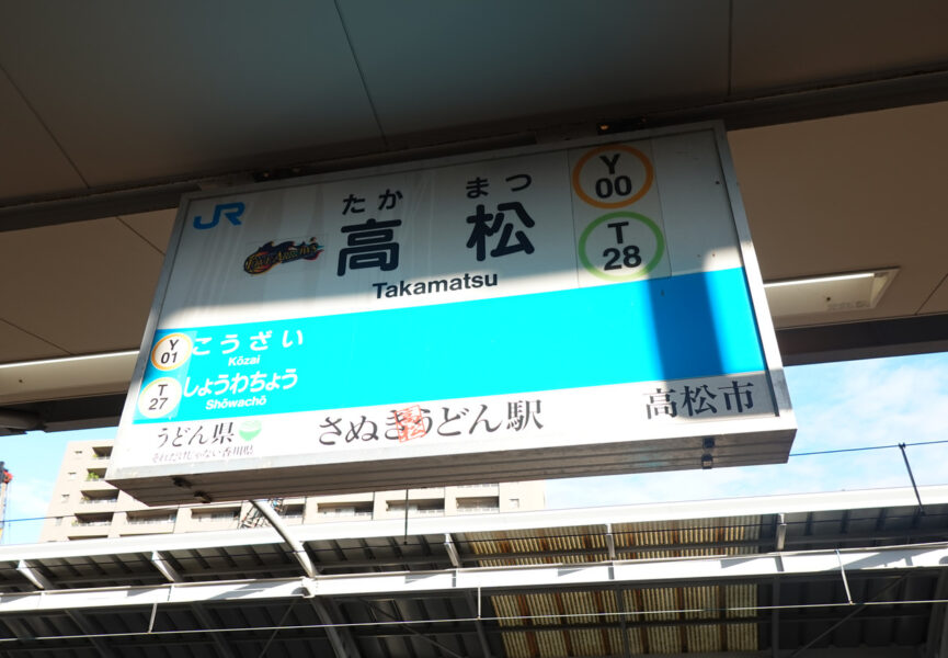駅名標（高松駅）