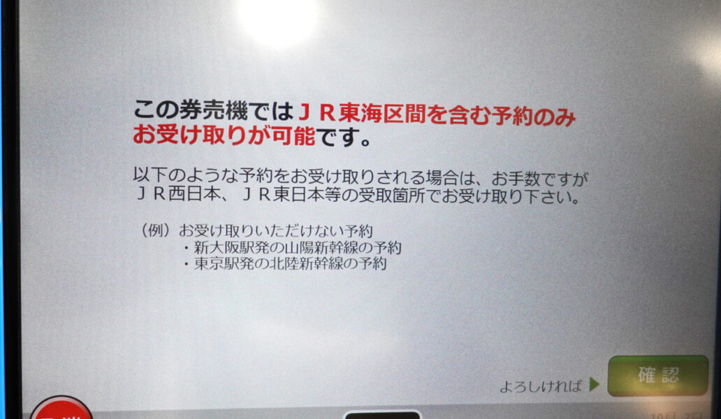 切符の確認画面（ＪＲ東海）