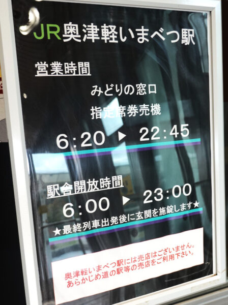 営業時間案内（奥津軽いまべつ駅）