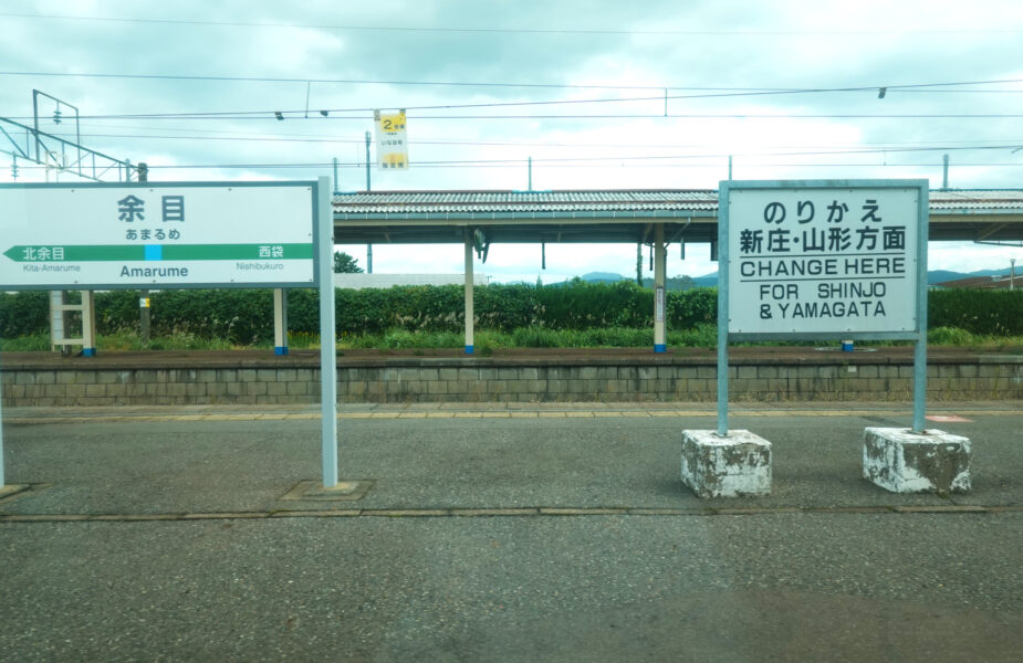 余目駅（特急いなほ１号）