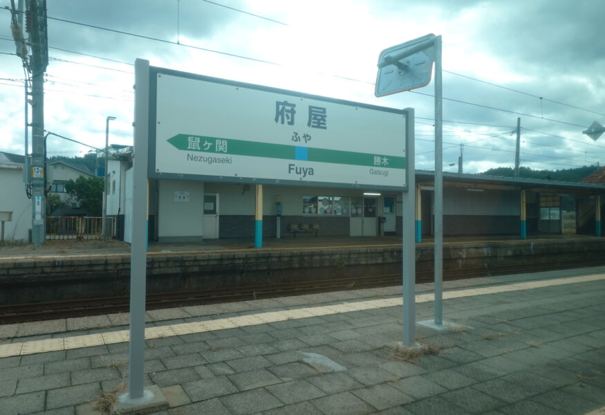 府屋駅（特急いなほ１号）