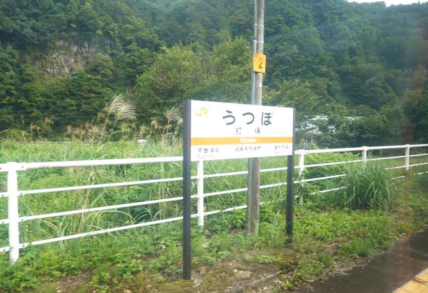 打保駅駅名標（特急ひだ１４号の車窓）