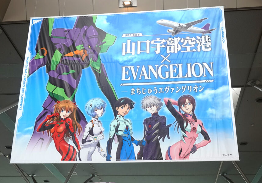 山口宇部空港×EVANGELION３