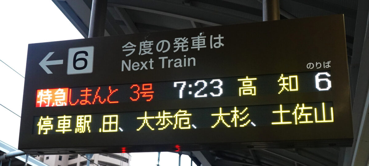 発車案内標（高松駅・特急しまんと3号）