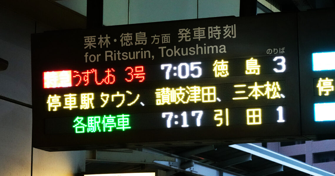 発車時刻案内表（高松駅・特急うずしお３号）