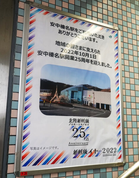 安中榛名駅・２５周年