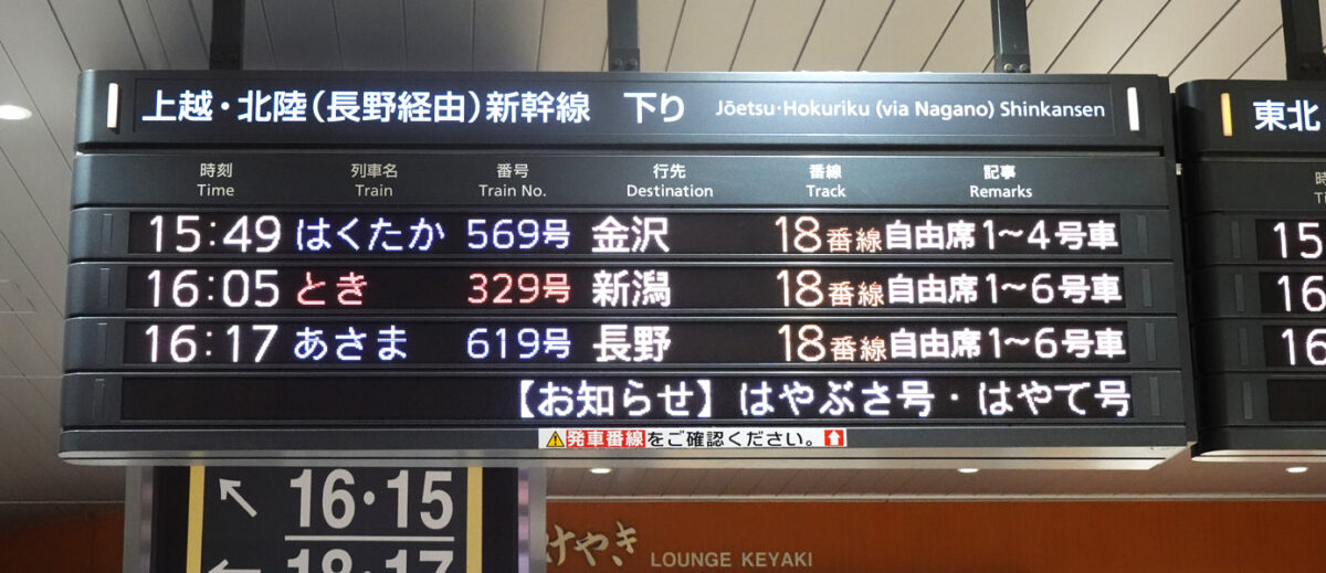 北陸・上越新幹線発車案内（大宮駅）