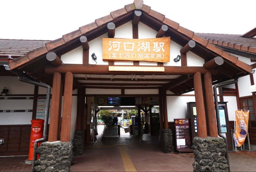 富士急行線・河口湖駅（駅舎）