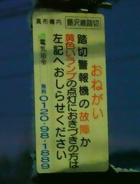 藤沢線踏切（真布駅の横にある踏切）