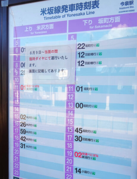 米坂線出発時刻表（今泉駅）