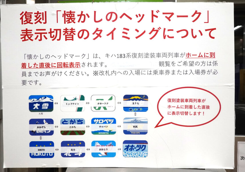 懐かしのヘッドマーク　表示切替のタイミングについて（網走駅）