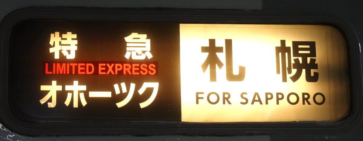 キハ１８３系・方向幕（特急オホーツク　札幌）