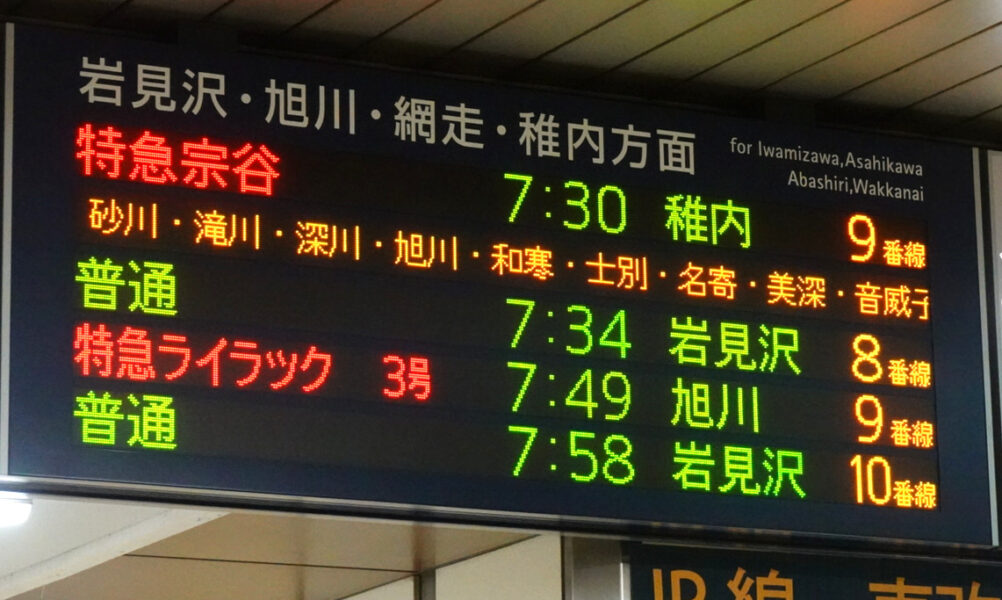 発車時刻表（札幌駅）
