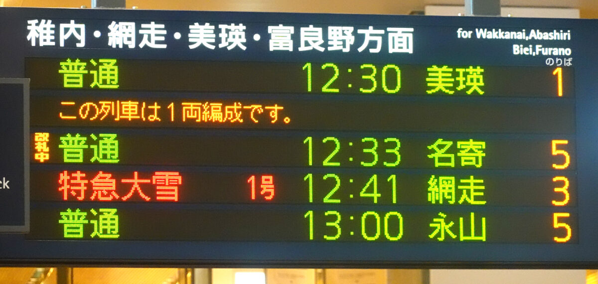 旭川駅・発車案内