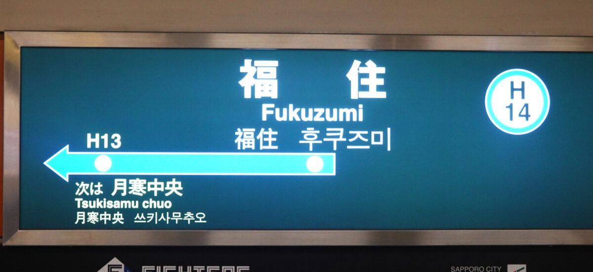 駅名標（札幌市営地下鉄南北線）