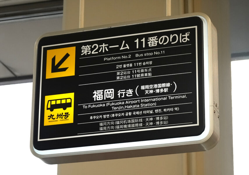 長崎県営バスターミナル・１１番のりば案内