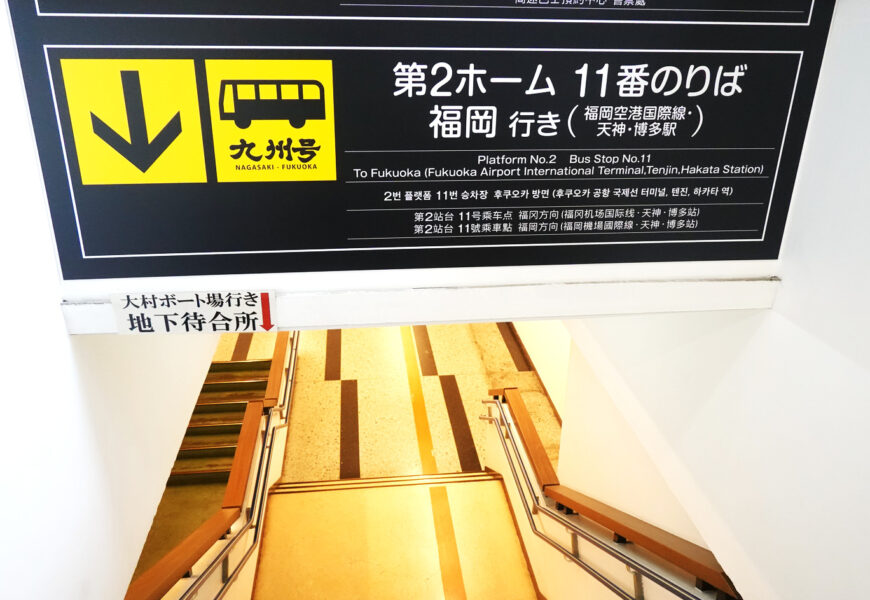 第２ホーム　１１番のりばへの地下通路（長崎県営バスターミナル）