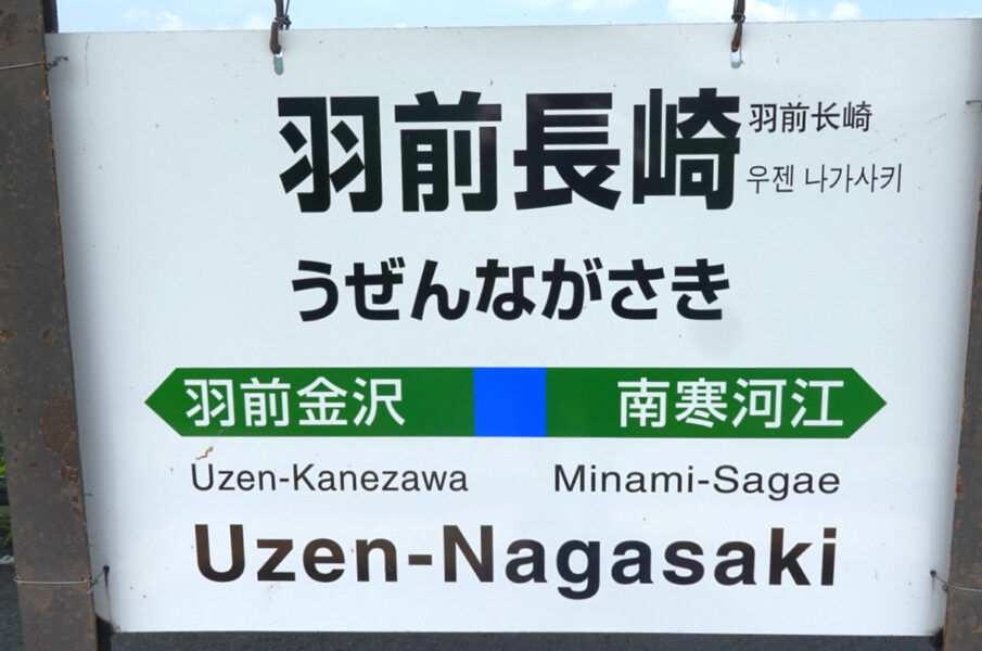 駅名標（羽前長崎駅）