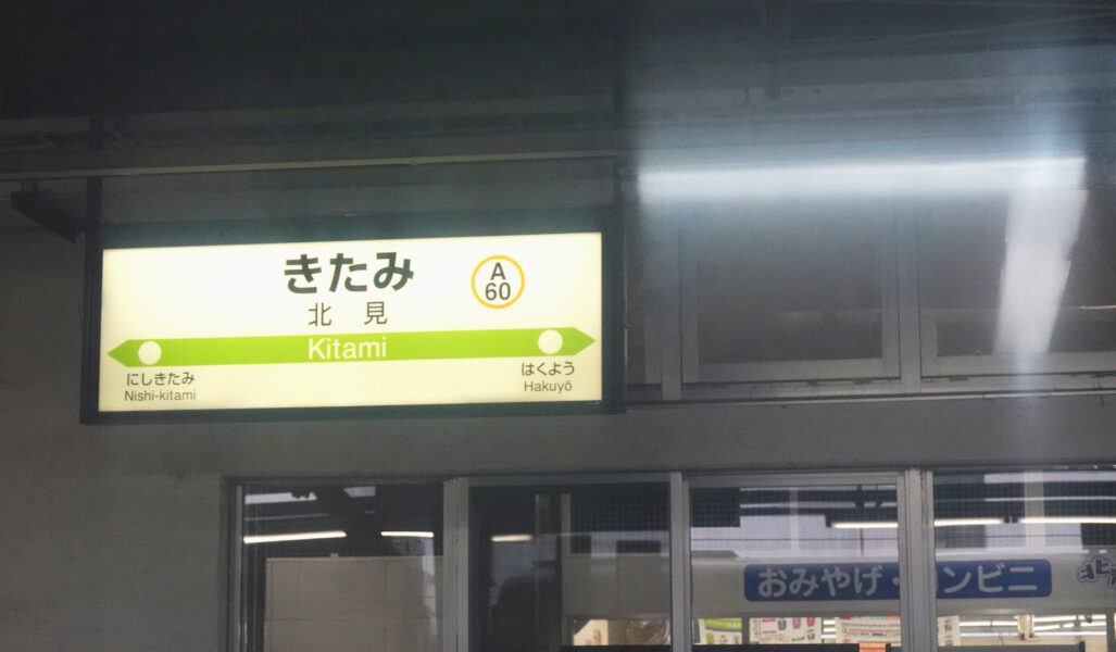 北見駅・駅名標（特急大雪１号）