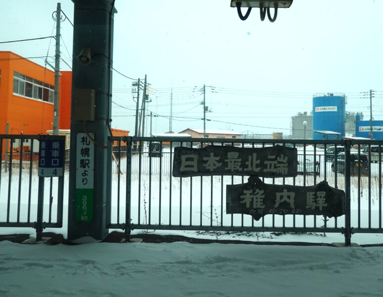 日本最北端の駅・稚内