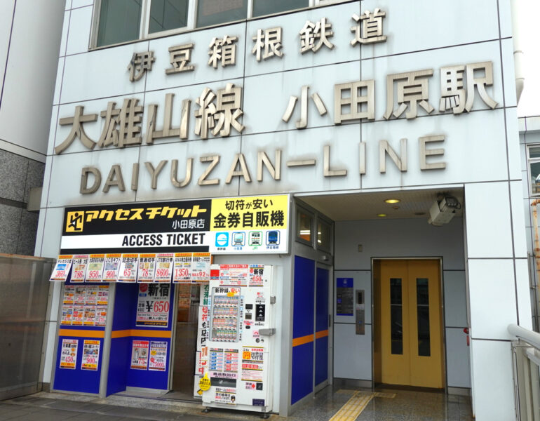 アクセスチケット・小田原駅店