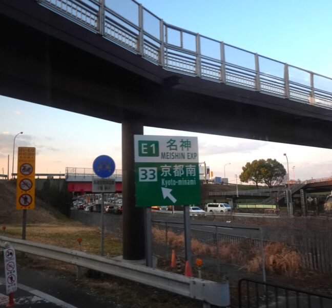 伊丹空港リムジンバス（阪急観光バス）・名神高速道路　京都南ＩＣ