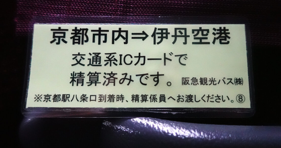 伊丹空港リムジンバス（阪急観光バス）・精算カード