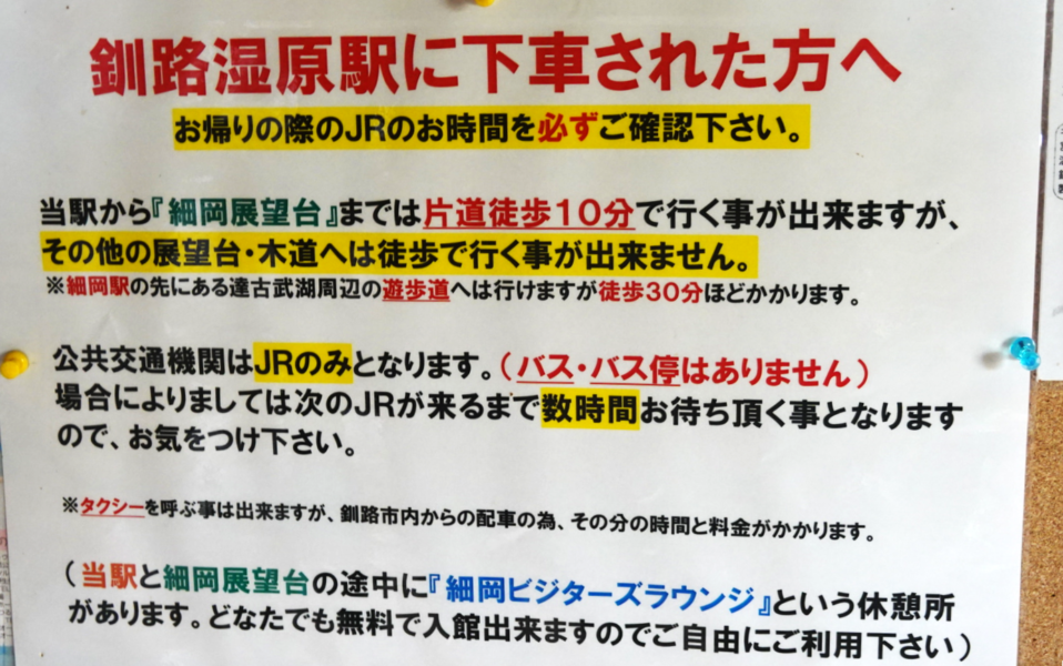 釧路湿原駅に下車された方へ