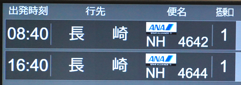 出発案内（壱岐空港）・ANA