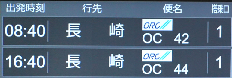 出発案内（壱岐空港）・ORC