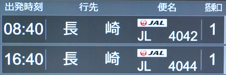 出発案内（壱岐空港）・JAL